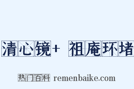 清心镜+祖庵环堵是什么意思的图片